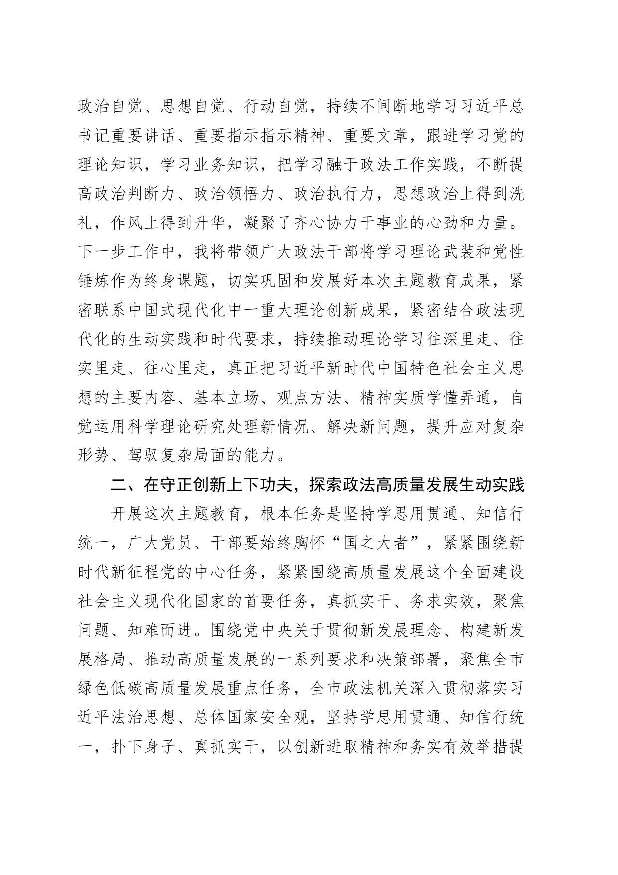 县委政法委书记第二批主题教育民主生活会会前研讨发言材料_第2页