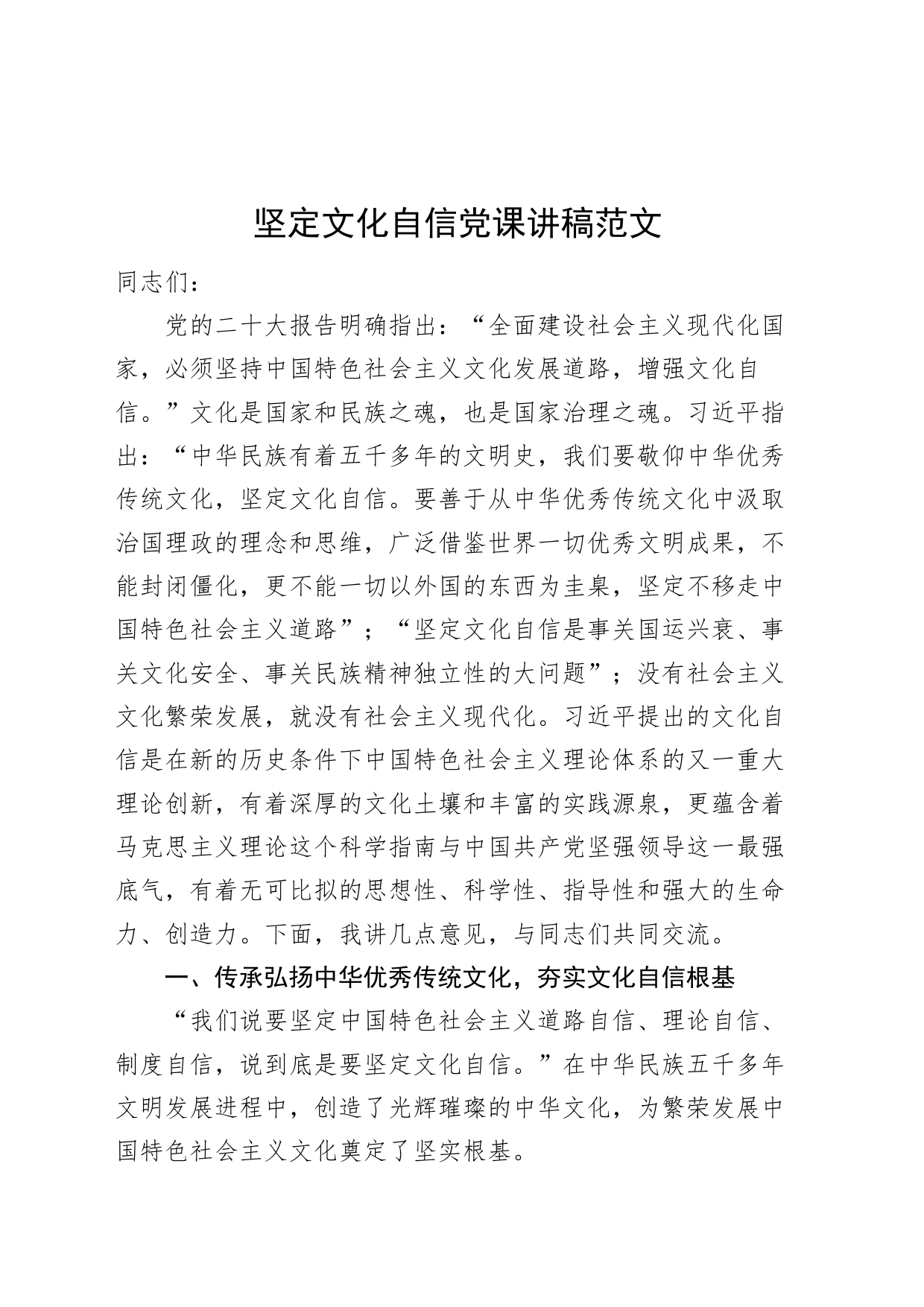坚定文化自信党课讲稿20231201_第1页