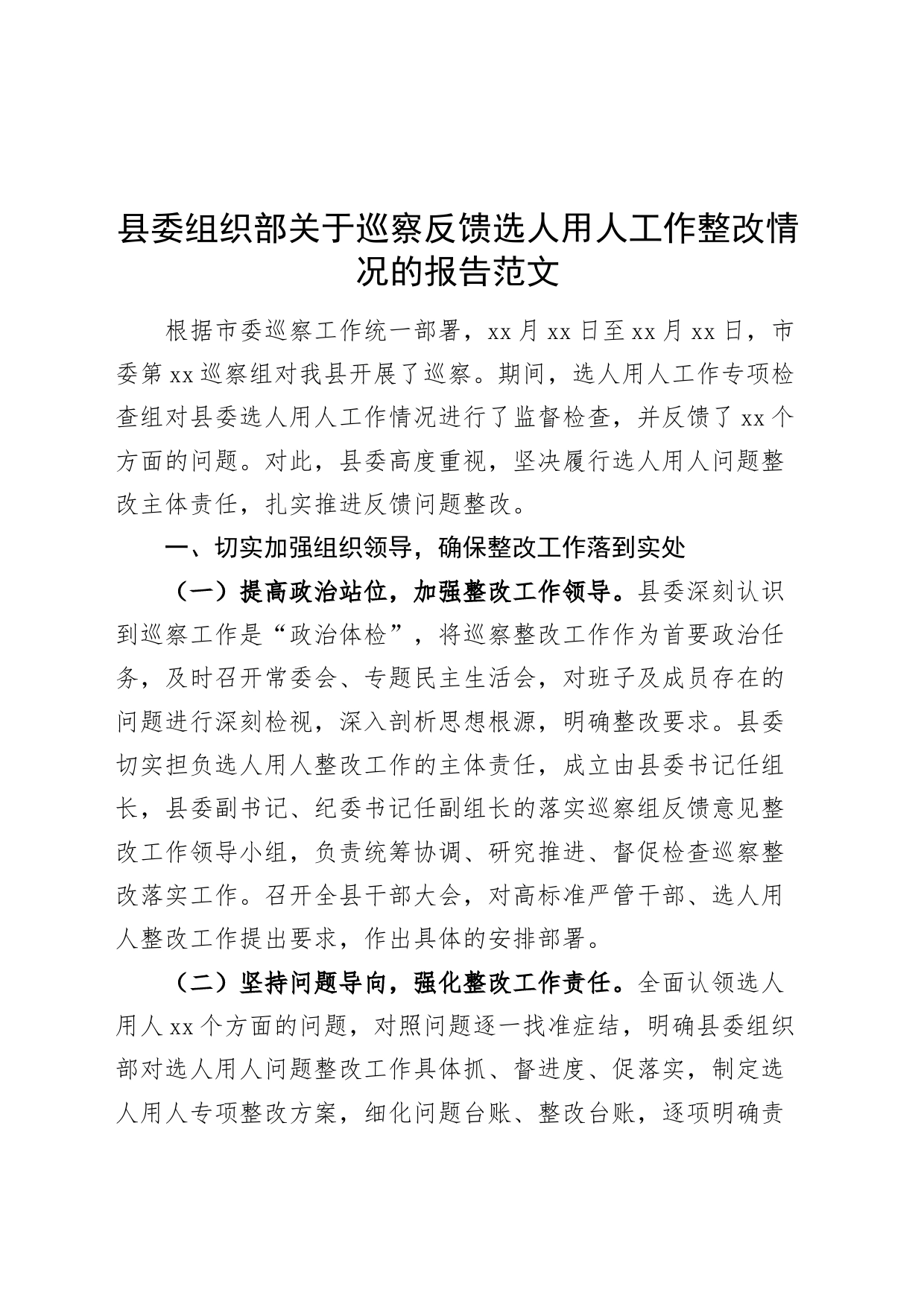 县委组织部关于巡察反馈选人用人工作整改情况的报告汇报总结_第1页