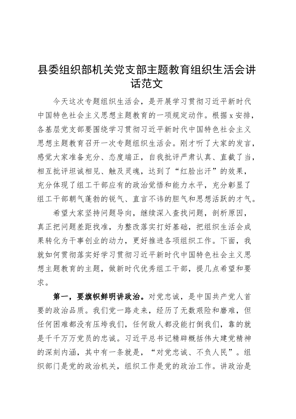 县委组织部机关党支部主题教育组织生活会讲话_第1页