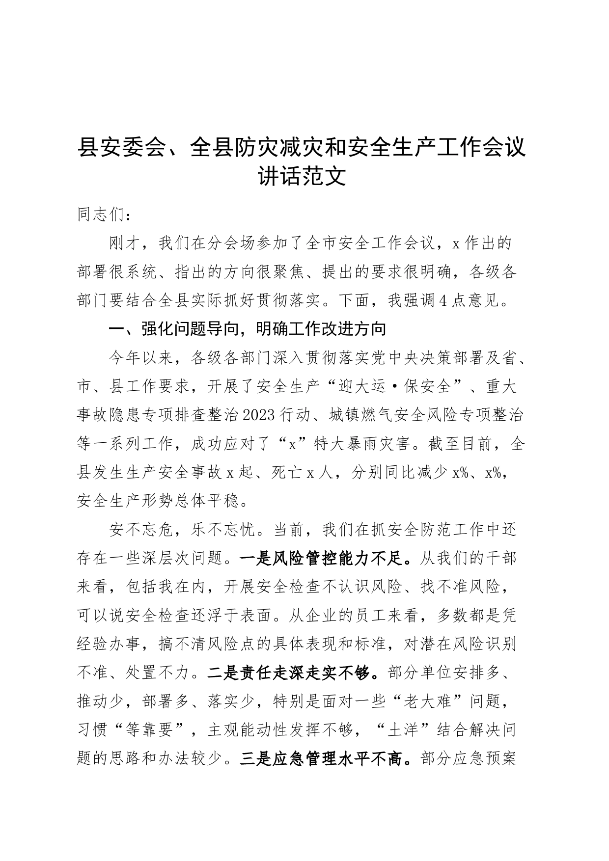 县安委会全县防灾减灾和安全生产工作会议讲话_第1页