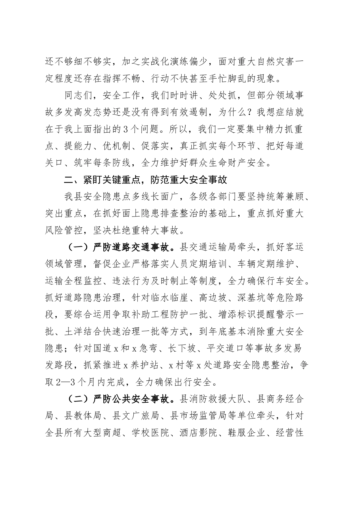 县安委会全县防灾减灾和安全生产工作会议讲话_第2页