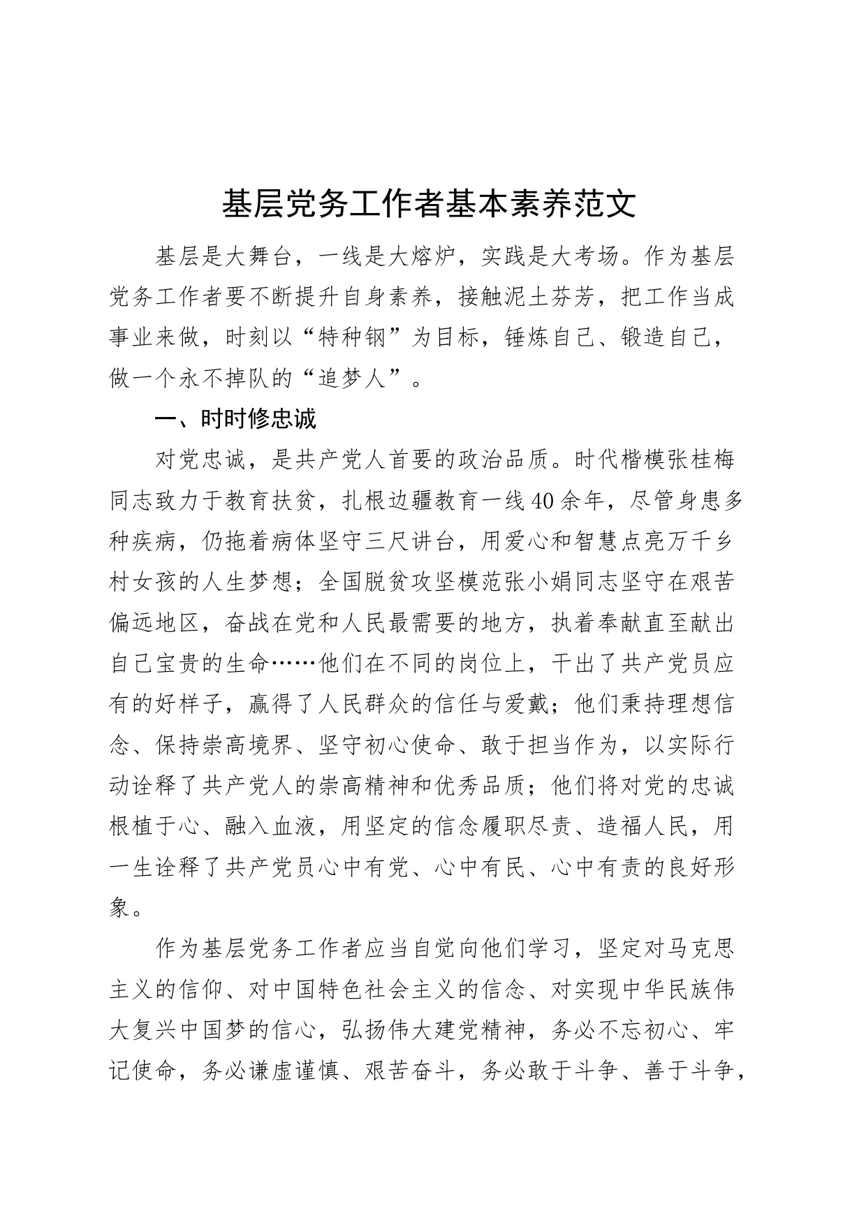 基层党务工作者基本素养（研讨发言材料，心得体会感悟）_第1页