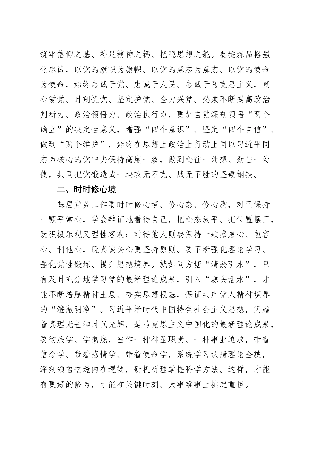 基层党务工作者基本素养（研讨发言材料，心得体会感悟）_第2页