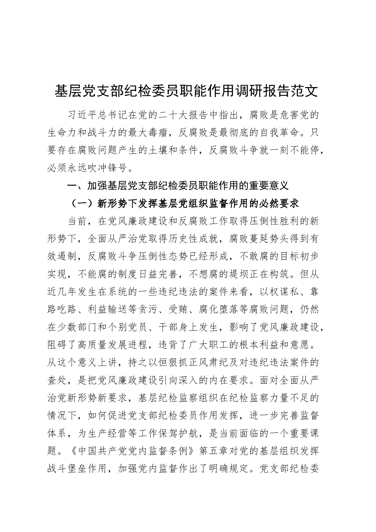 基层党支部纪检委员职能作用调研报告含问题_第1页