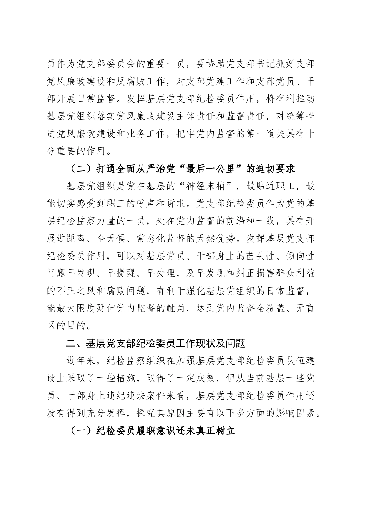 基层党支部纪检委员职能作用调研报告含问题_第2页