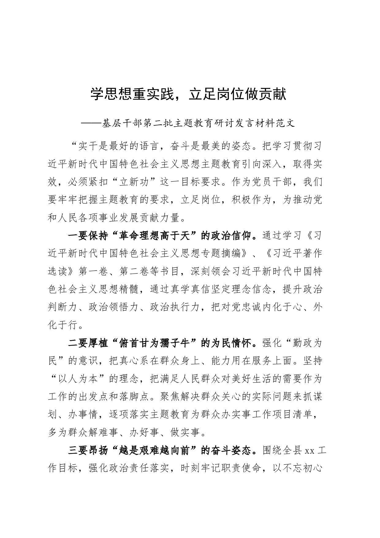 基层干部第二批主题教育研讨发言材料学思想重实践立足岗位做贡献学习心得体会231101_第1页