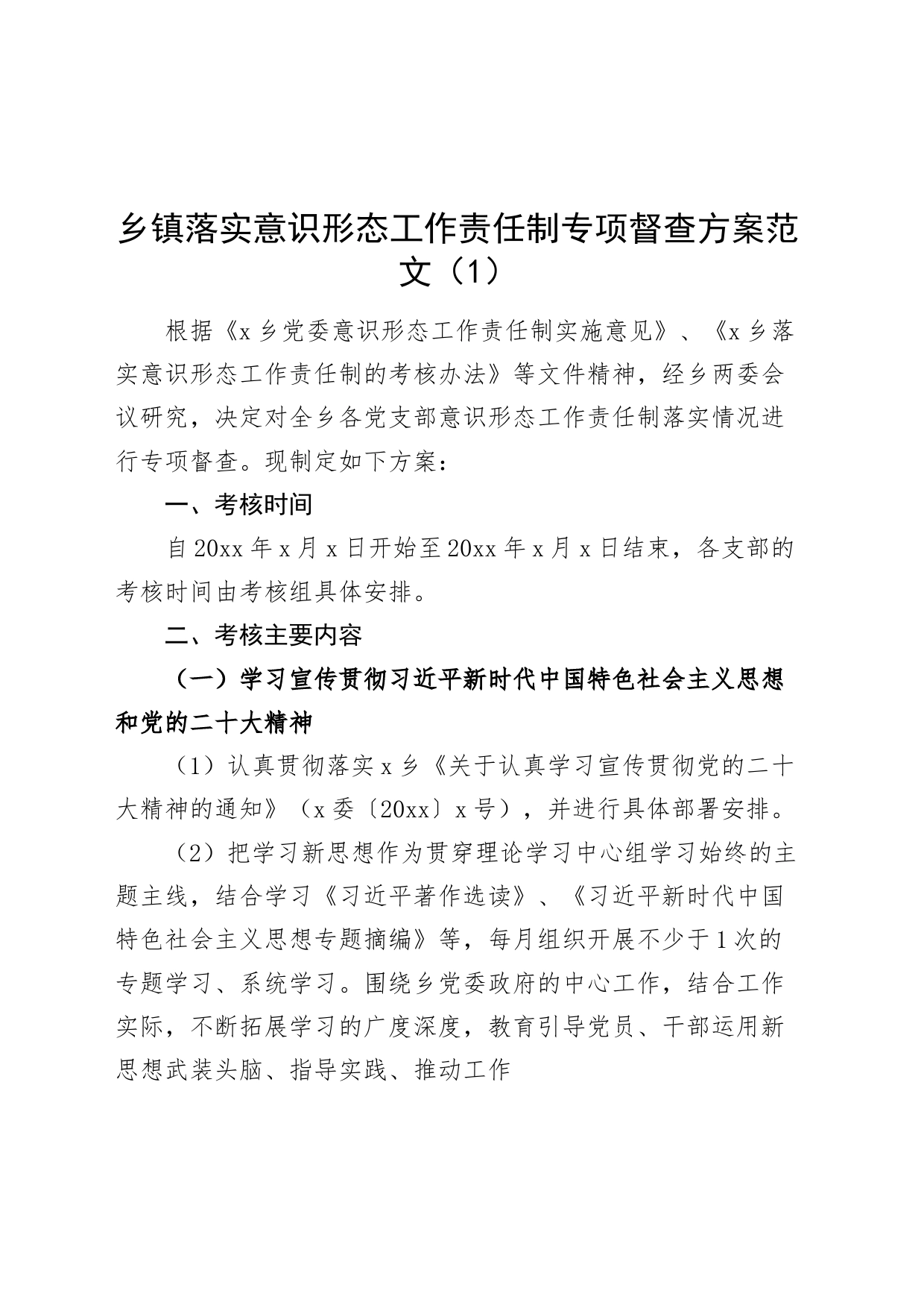 3篇意识形态工作责任制专项督查方案实施231108_第1页