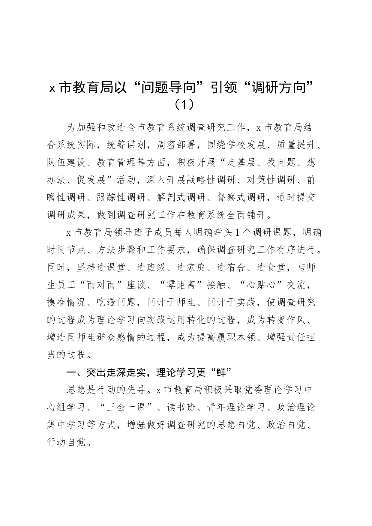 3篇教育局调查研究工作经验材料总结汇报报告_第1页