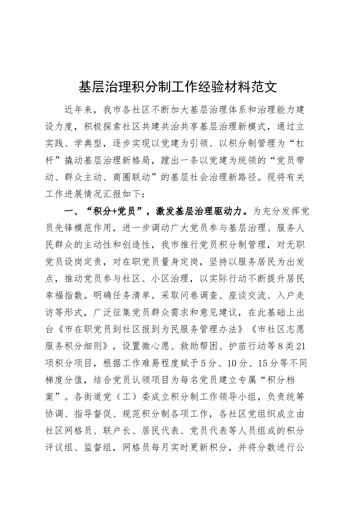 基层治理积分制工作经验材料总结汇报报告_第1页