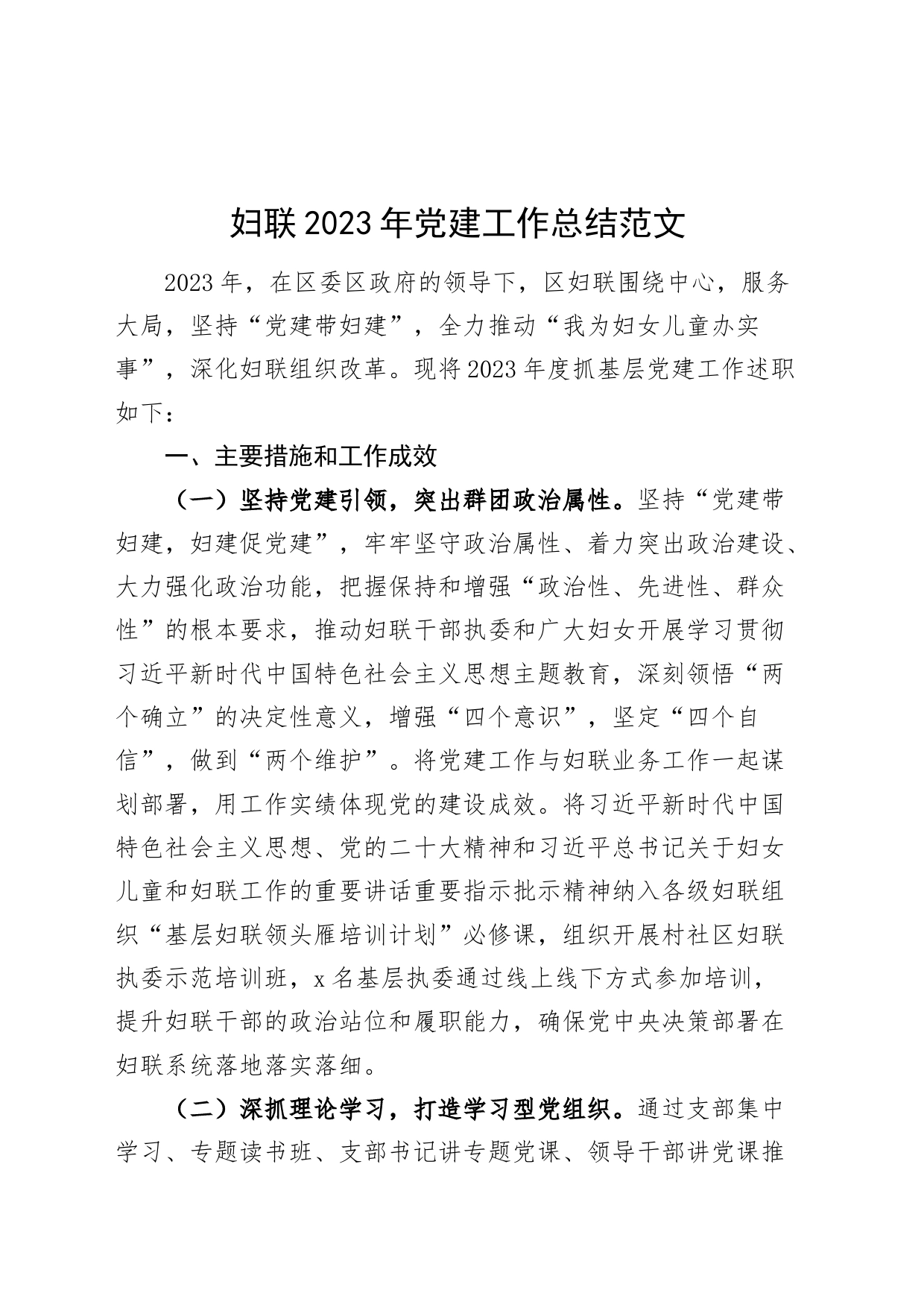 妇联2023年党建工作总结报告_第1页