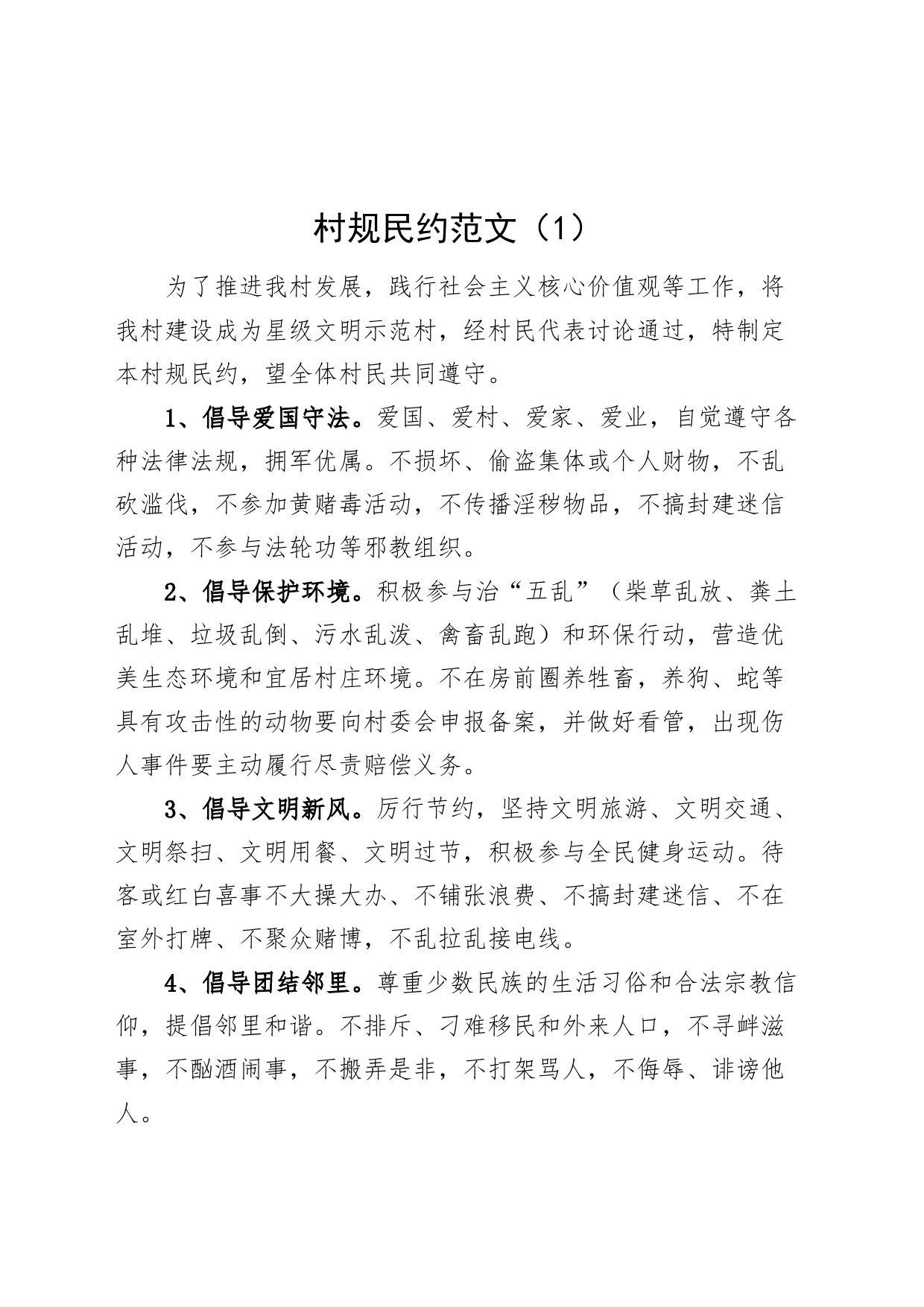 3篇村规民约工作制度240112_第1页