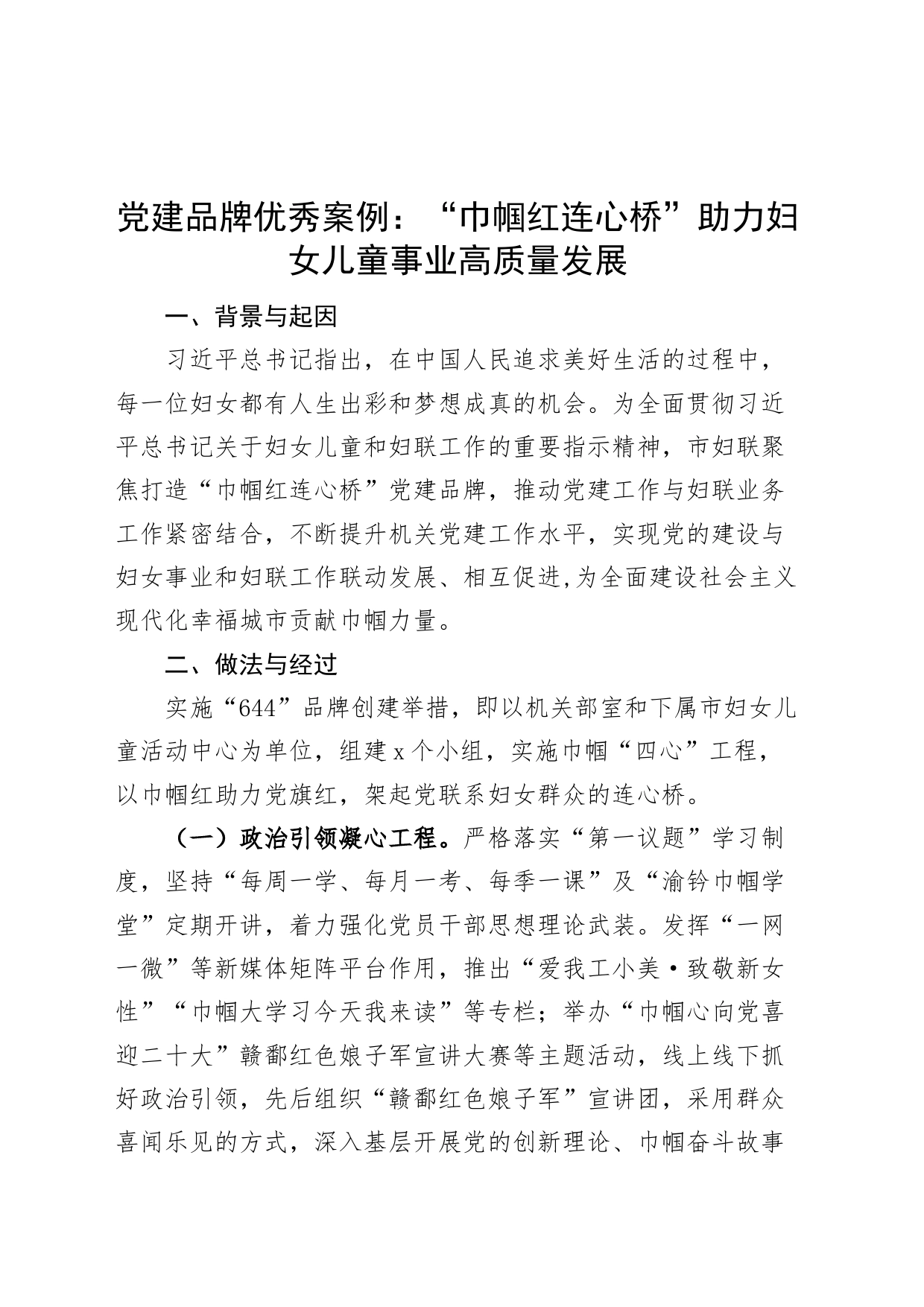 妇联党建品牌优秀案例：“巾帼红连心桥”助力妇女儿童事业高质量发展_第1页