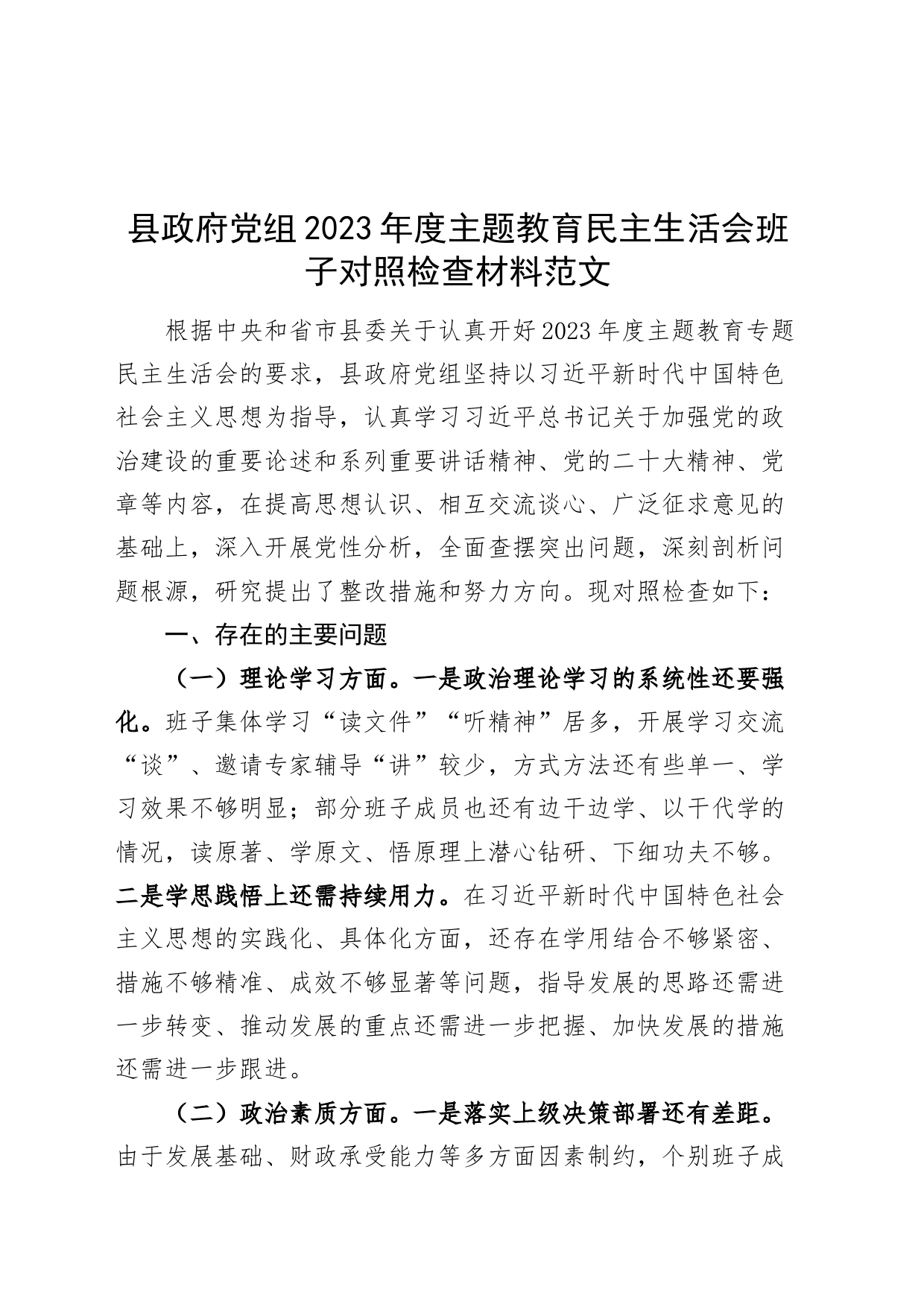 县政府党组2023年度主题教育民主生活会班子对照检查材料（学习、素质、能力、担当、作风、廉洁，检视剖析，发言提纲，第二批次主要）_第1页