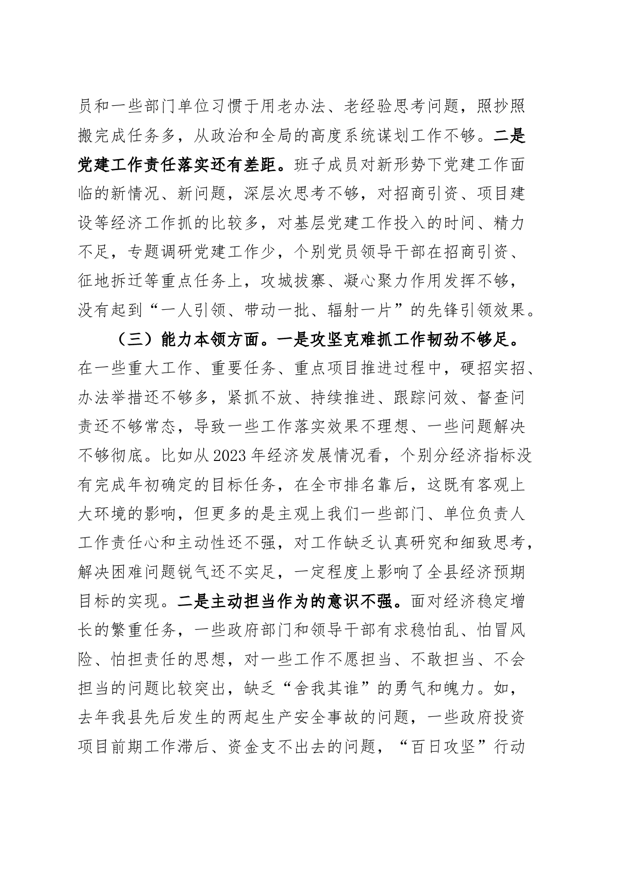 县政府党组2023年度主题教育民主生活会班子对照检查材料（学习、素质、能力、担当、作风、廉洁，检视剖析，发言提纲，第二批次主要）_第2页