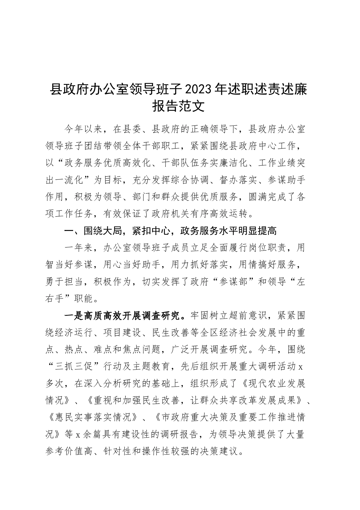 县政府办公室领导班子2023年述职述责述廉报告工作汇报总结_第1页