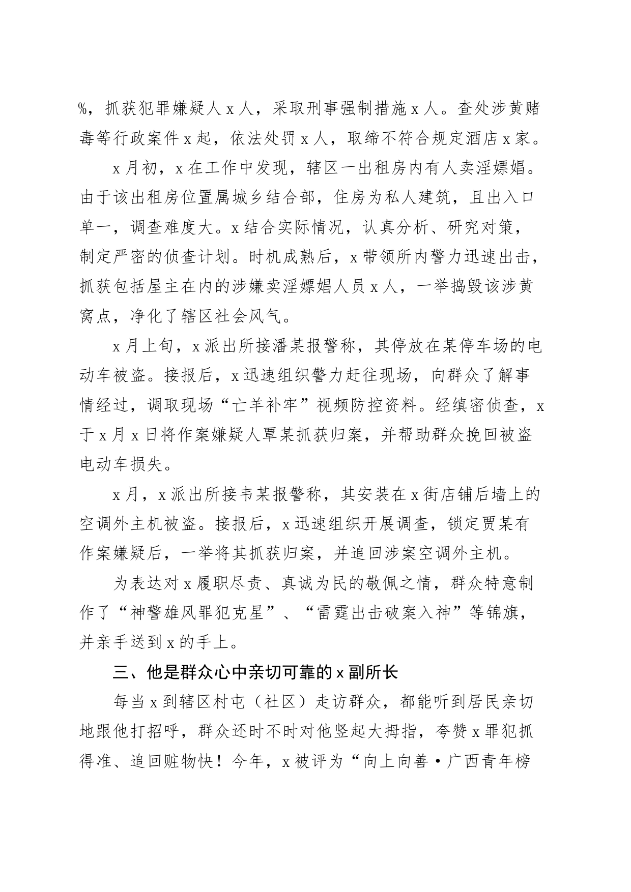 3篇派出所所长二等功个人先进事迹材料x局民警警察副所长安_第2页