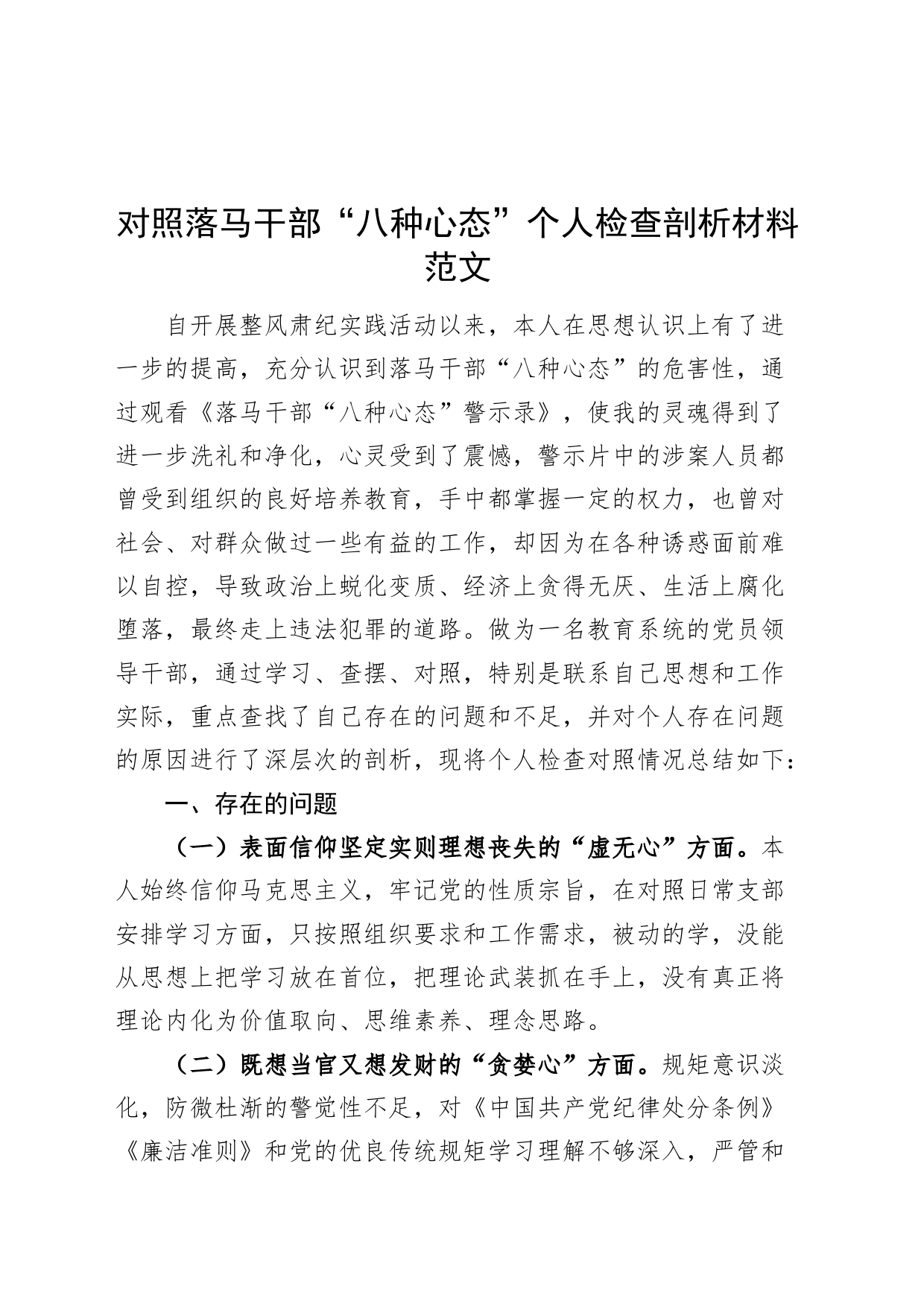 对照落马干部八种心态个人检查剖析材料_第1页