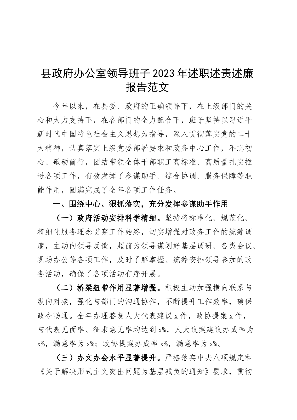 县政府办公室领导班子2023年述职述责述廉报告工作汇报总结20231127_第1页