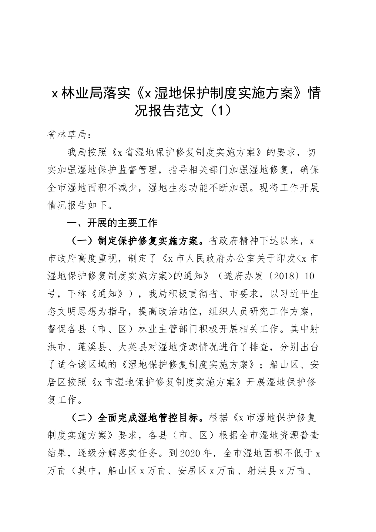 3篇湿地保护法条例贯彻落实工作报告总结汇报231227_第1页