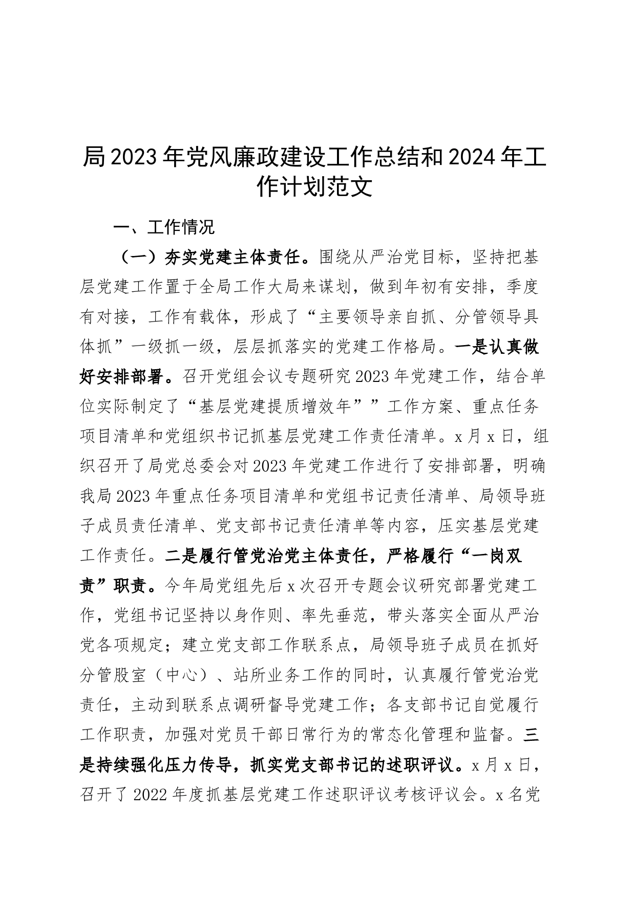 局2023年党风廉政建设工作总结和2024年工作计划汇报报告231215_第1页