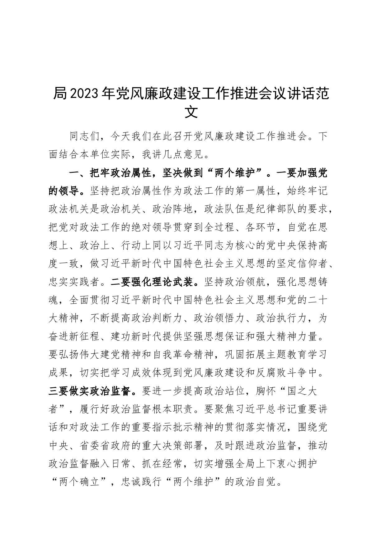 局2023年党风廉政建设工作推进会议讲话20231124_第1页