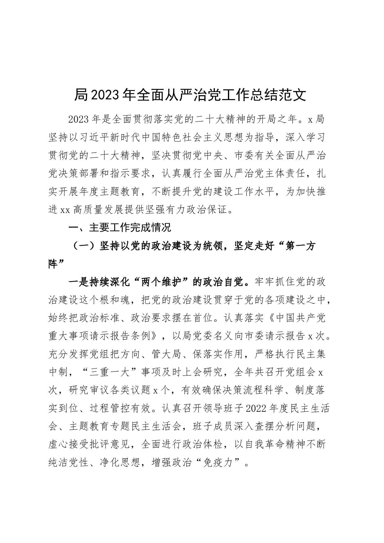局2023年全面从严治党工作总结主体责任制汇报报告_第1页