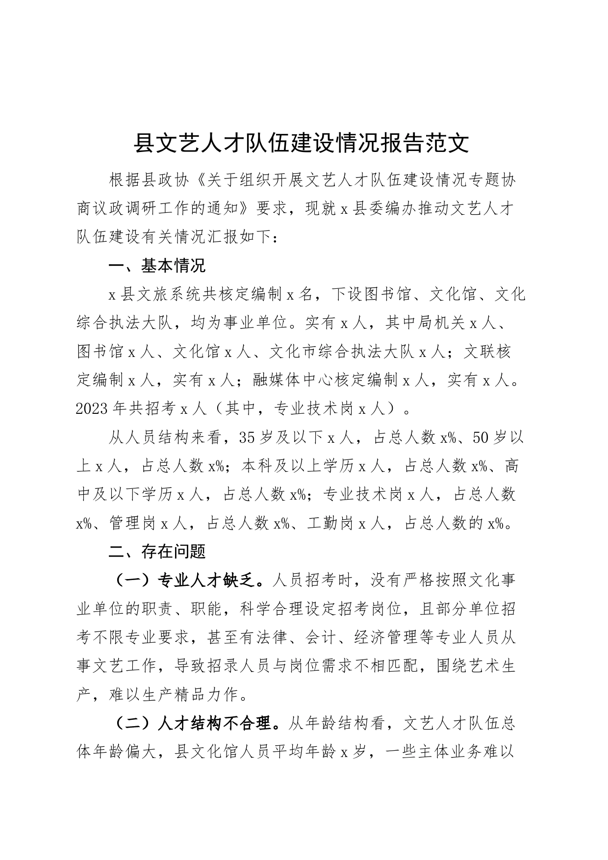 县文艺人才队伍建设工作报告总结汇报_第1页