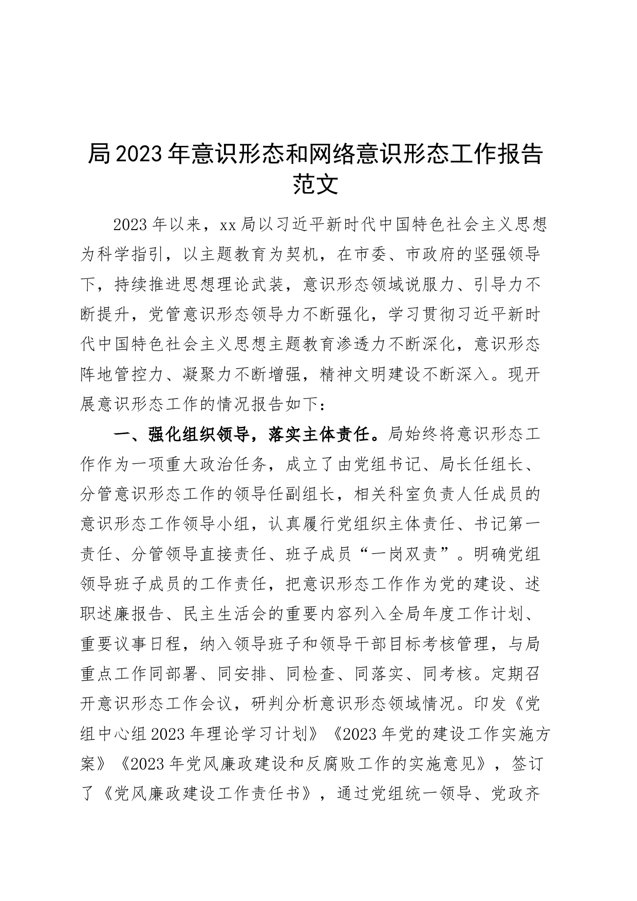 局2023年意识形态和网络意识形态工作报告总结汇报_第1页