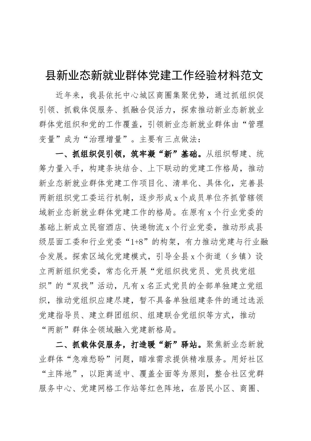 县新业态新就业群体党建工作经验材料_第1页