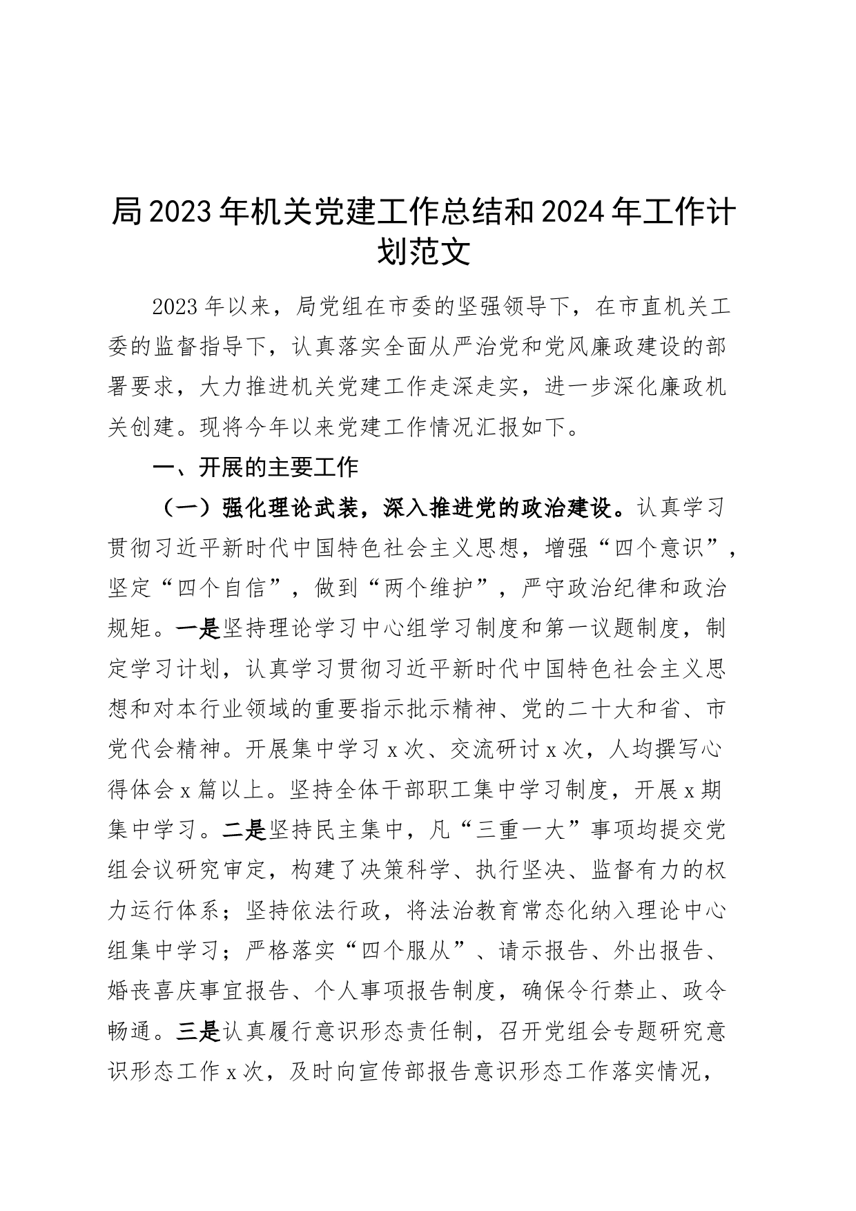 局2023年机关党建工作总结和2024年工作计划20231101_第1页