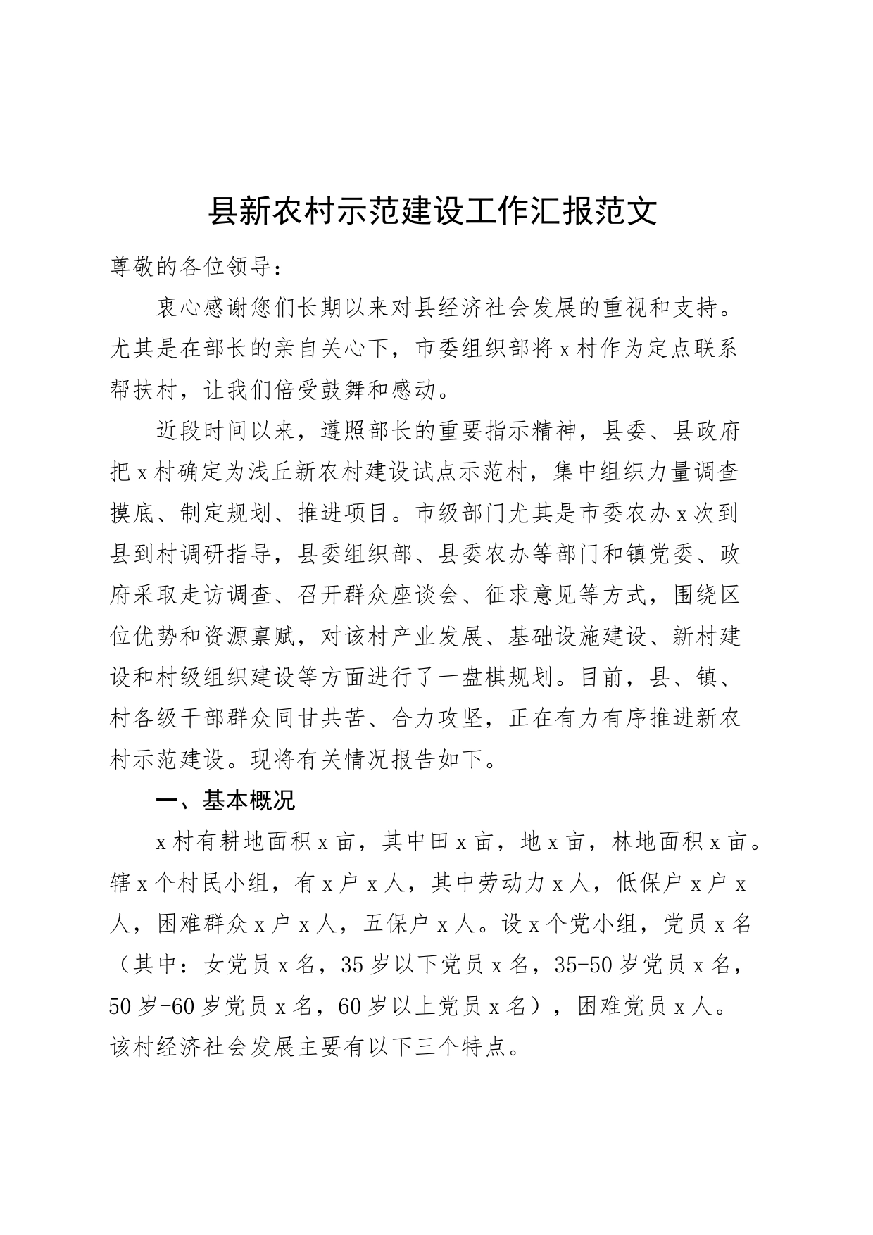 县新农村示范建设工作汇报总结报告_第1页