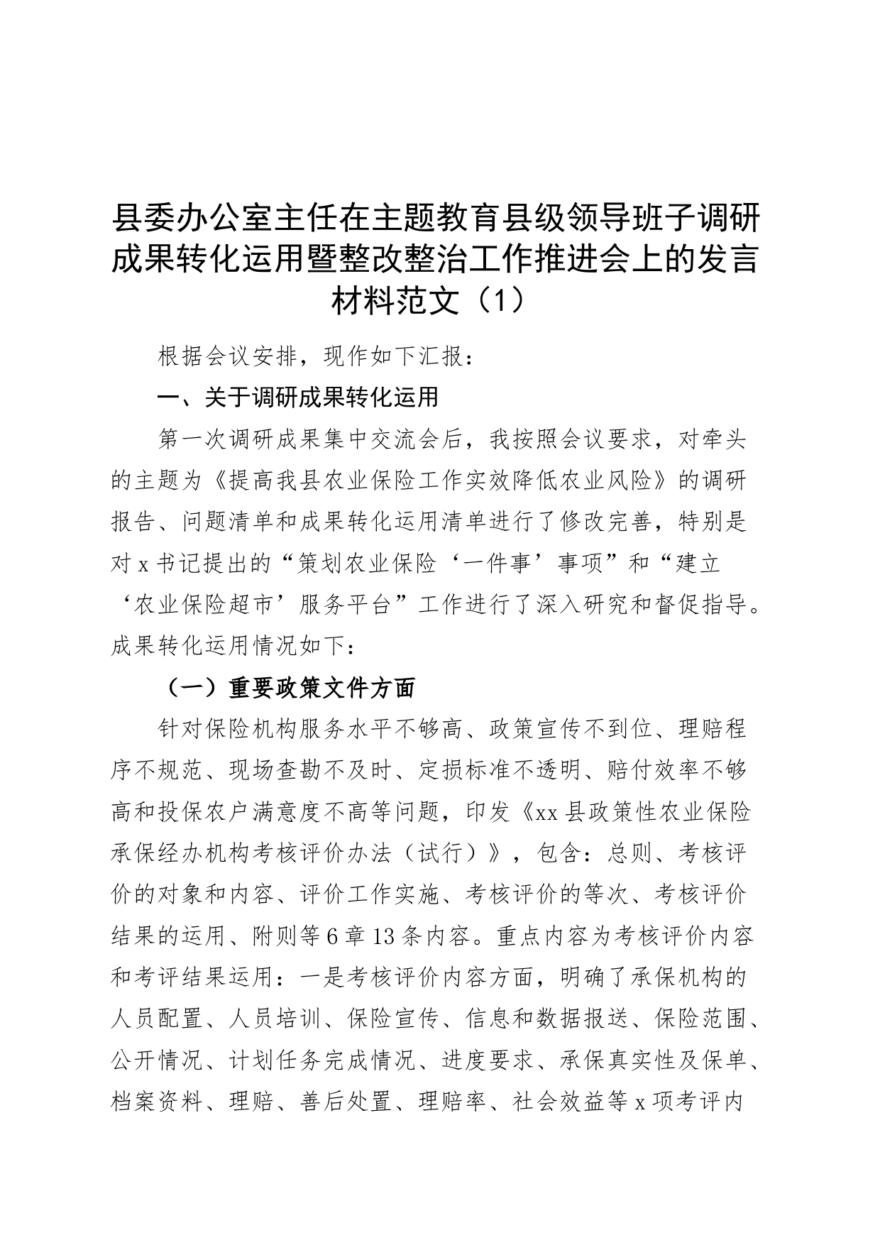 3篇第二批主题教育调研成果转化运用暨整改整治工作汇报县委办公室主任党委书记组织部部长政法委书记总结报告_第1页