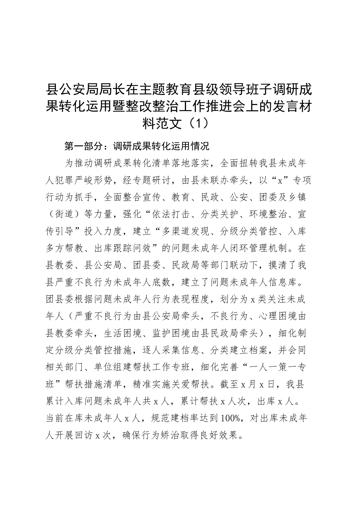 3篇第二批主题教育调研成果转化运用暨整改整治工作汇报局长副县长安_第1页