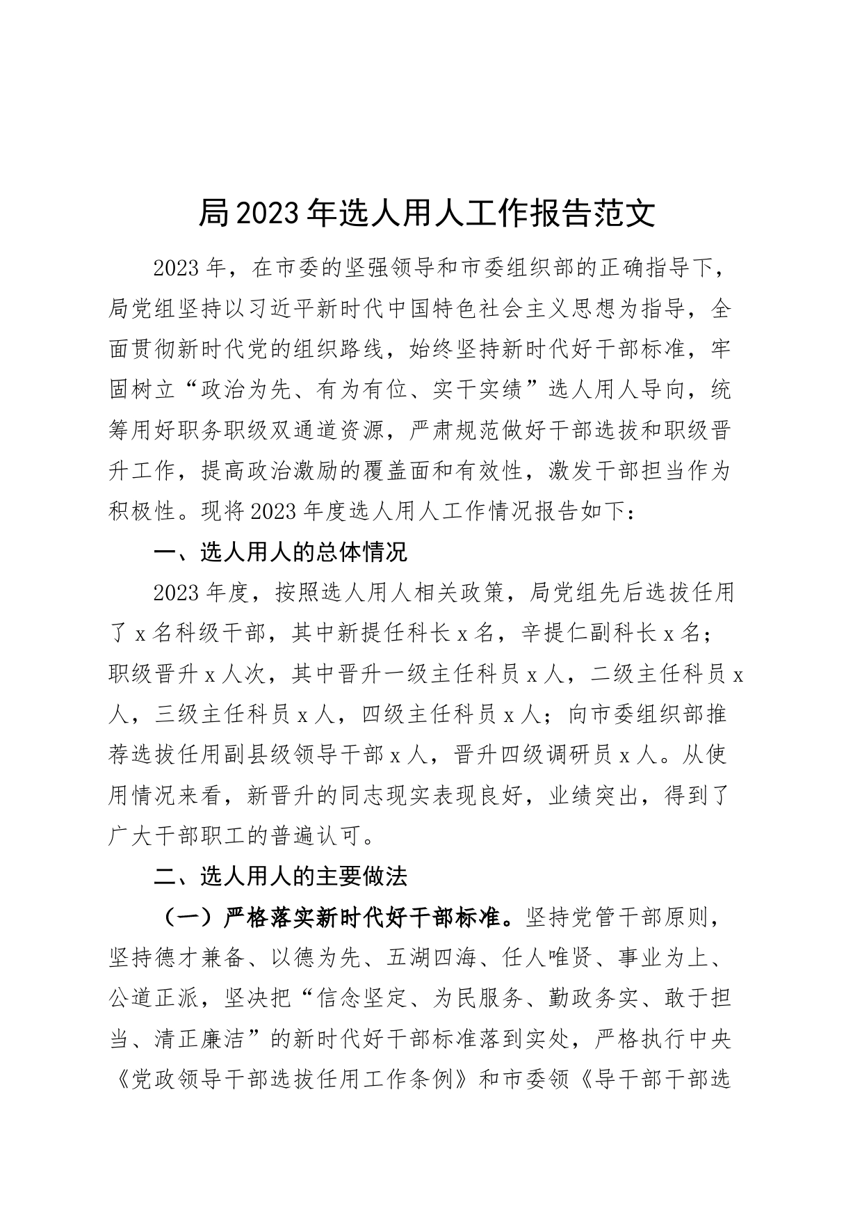 局2023年选人用人工作报告总结汇报_第1页