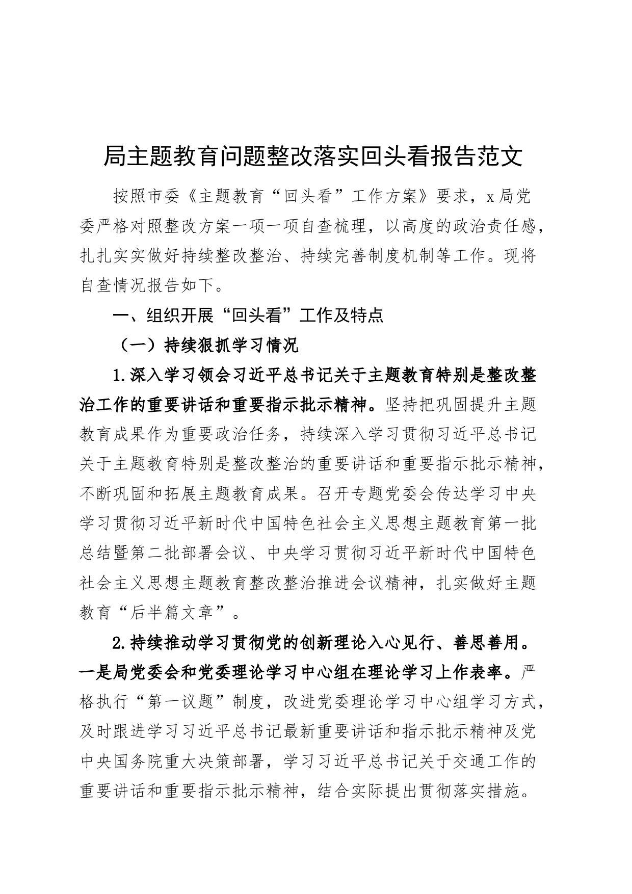 局主题教育问题整改落实回头看报告工作汇报总结第二批次_第1页