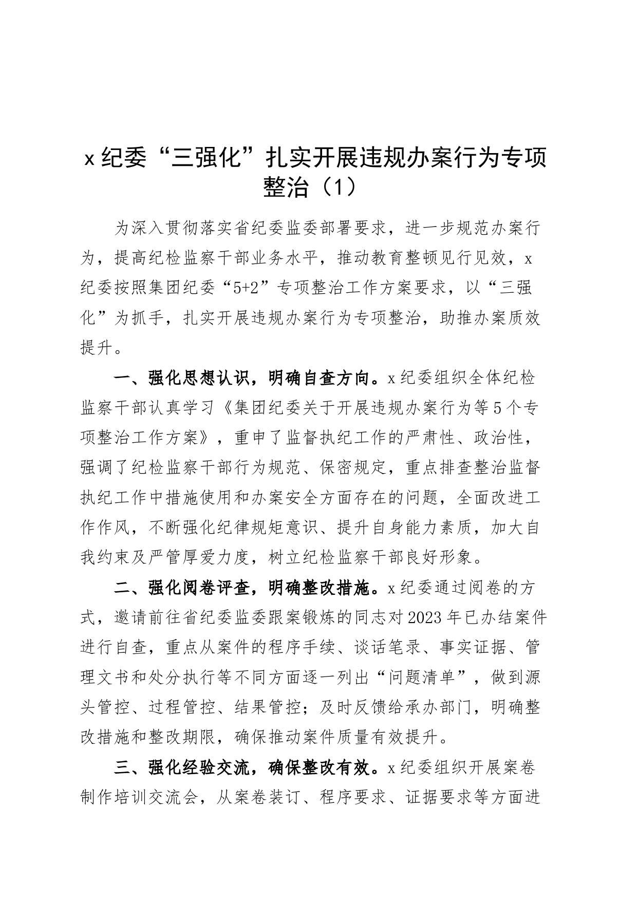 3篇纪检监察机关违规办案行为专项整治工作经验材料纪委总结汇报报告231103_第1页