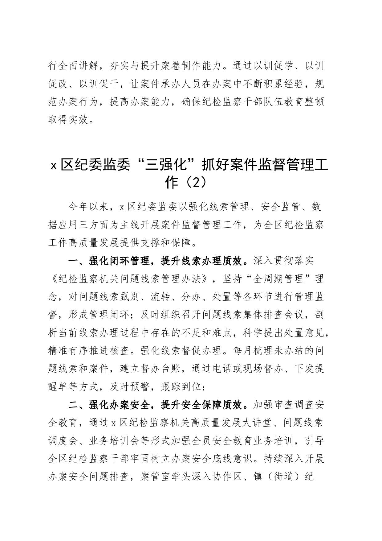 3篇纪检监察机关违规办案行为专项整治工作经验材料纪委总结汇报报告231103_第2页