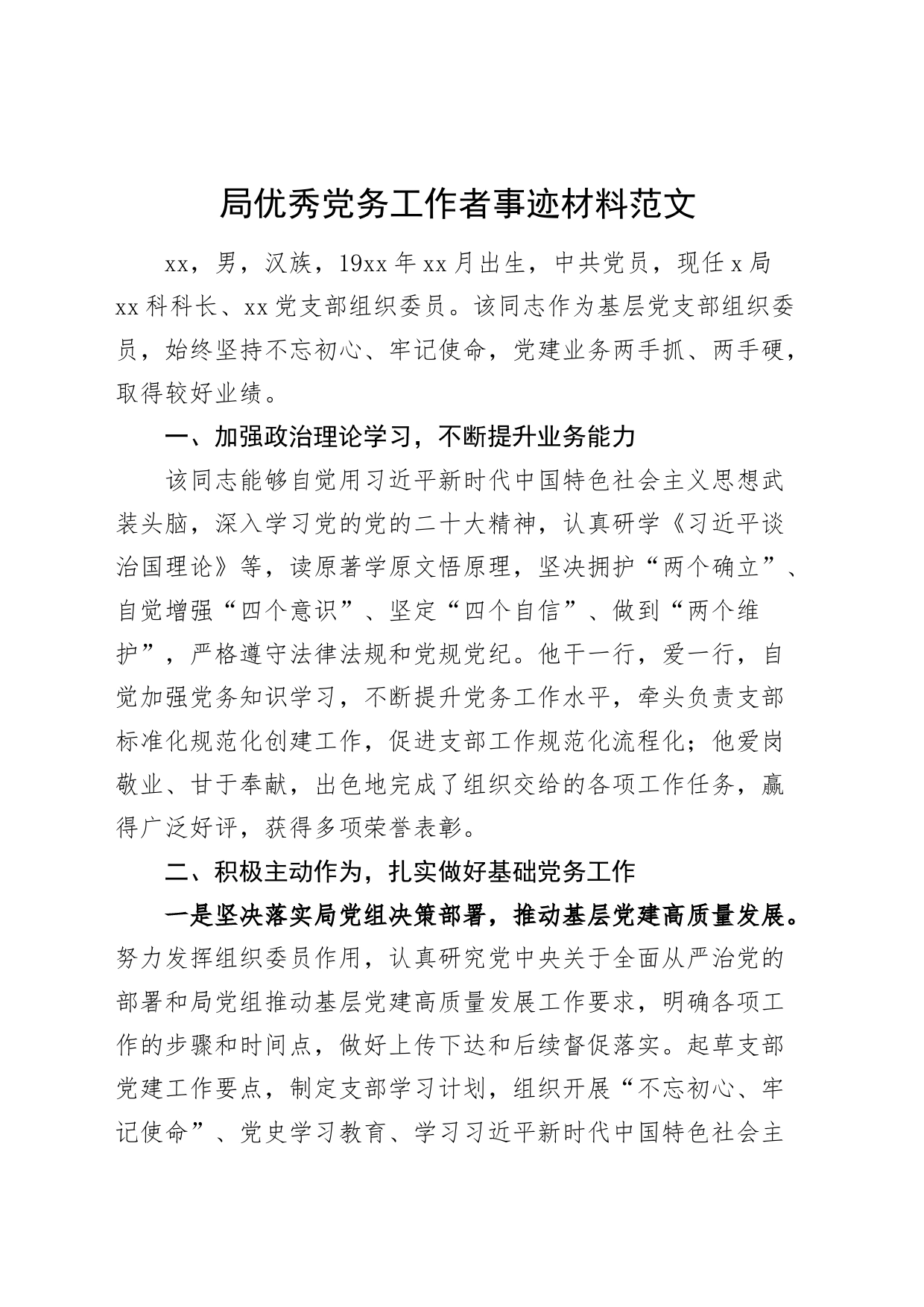 局优秀党务工作者事迹材料个人_第1页