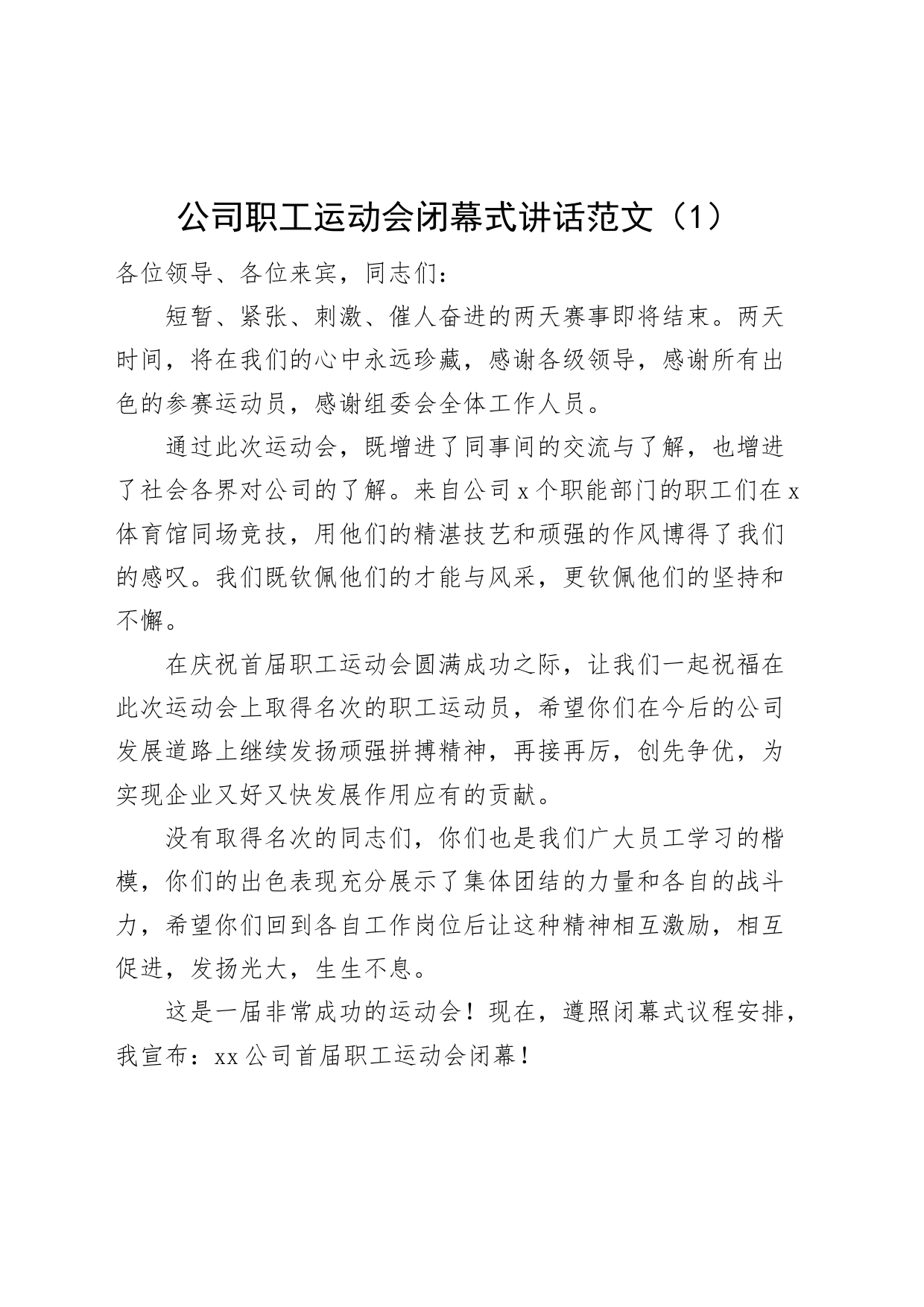 3篇职工运动会闭幕式讲话致辞区机关公司企业_第1页