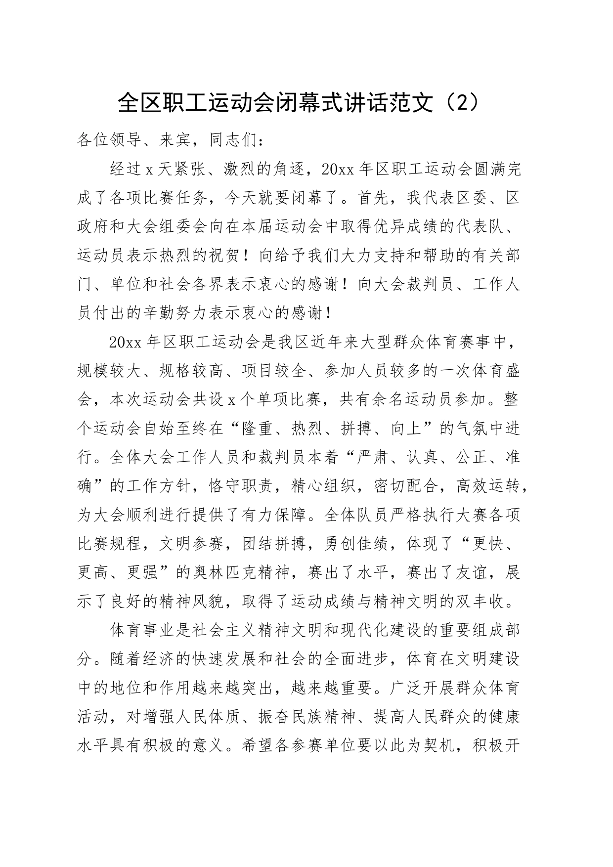 3篇职工运动会闭幕式讲话致辞区机关公司企业_第2页