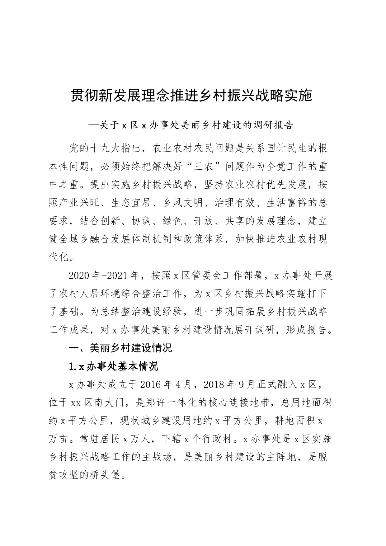 3篇贯彻新发展理念调研报告231030_第1页
