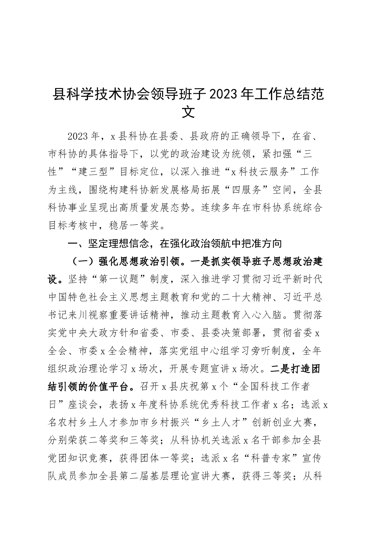 县科学技术协会领导班子2023年工作总结述职述责述廉报告汇报20231127_第1页