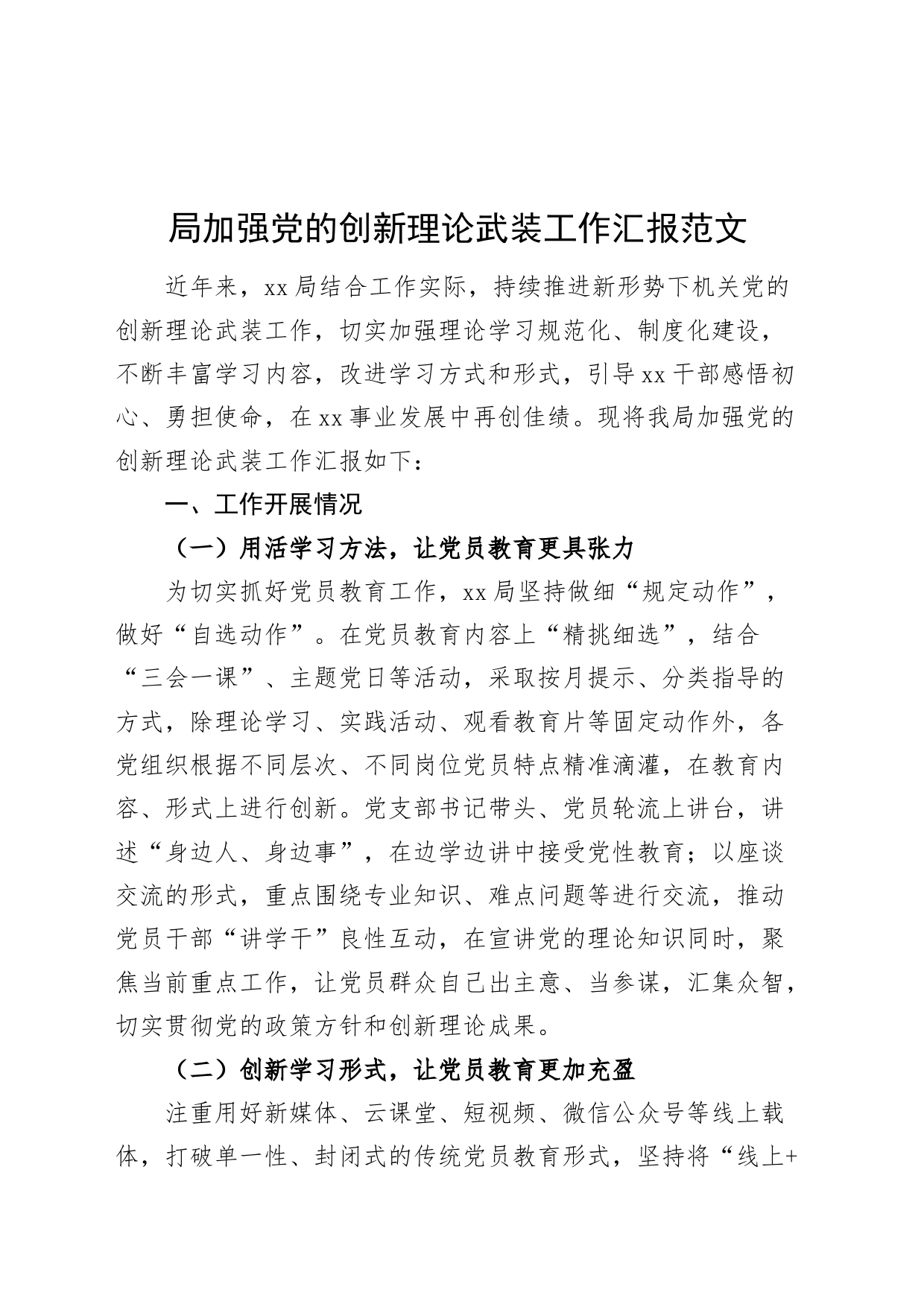 局加强党的创新理论武装工作汇报_第1页
