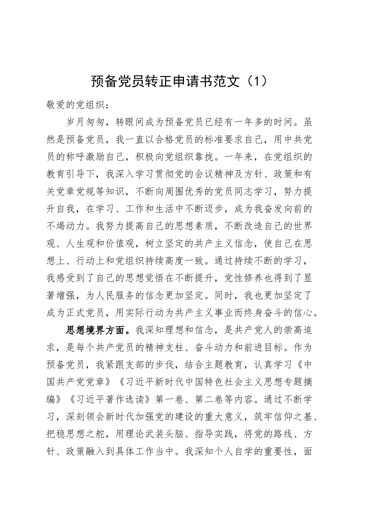 3篇预备党员转正申请书_第1页
