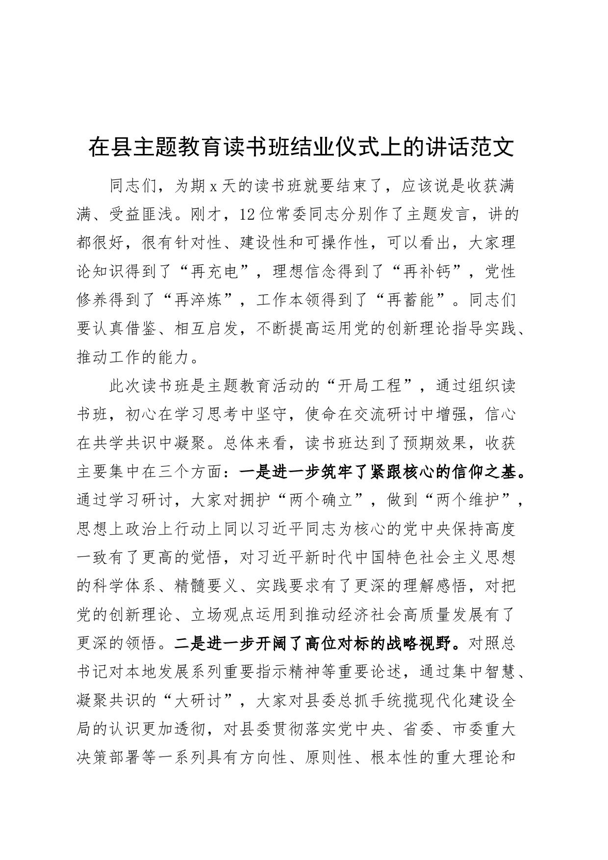 县第二批主题教育读书班结业仪式讲话_第1页