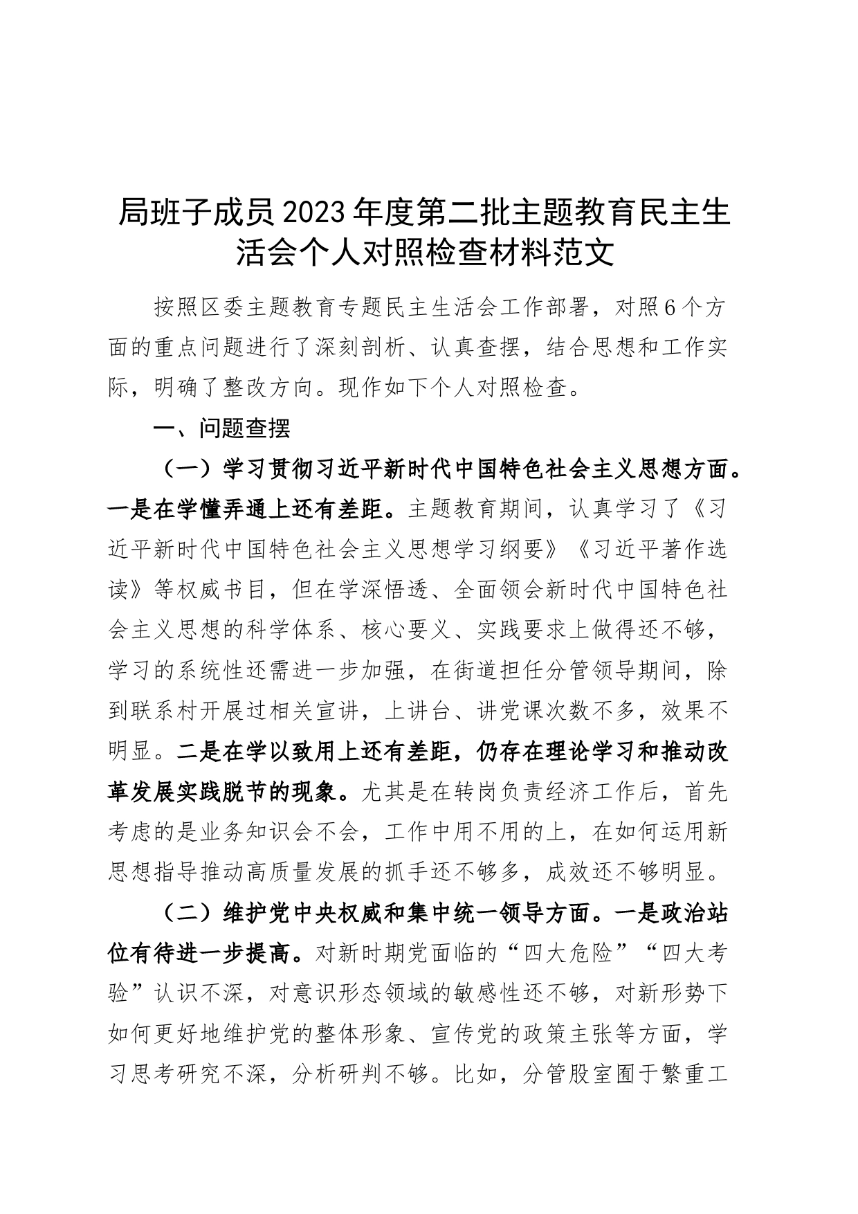 局班子成员2023年度主题教育民主生活会个人检查材料（六个自觉坚定方面、上年度整改、个人事项，思想，维护权威领导，践行宗旨，以身作则，全面从严责任等，发言提纲，检视剖析第二批次对照）_第1页