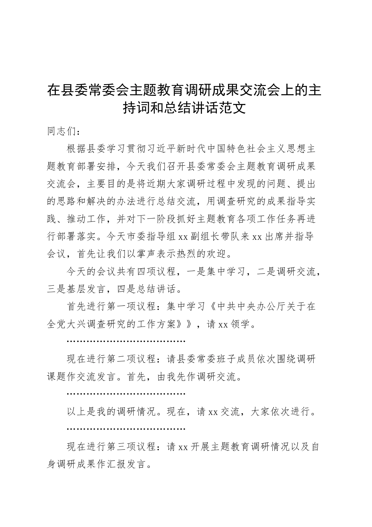 县第二批次主题教育调研成果交流会主持词和讲话_第1页
