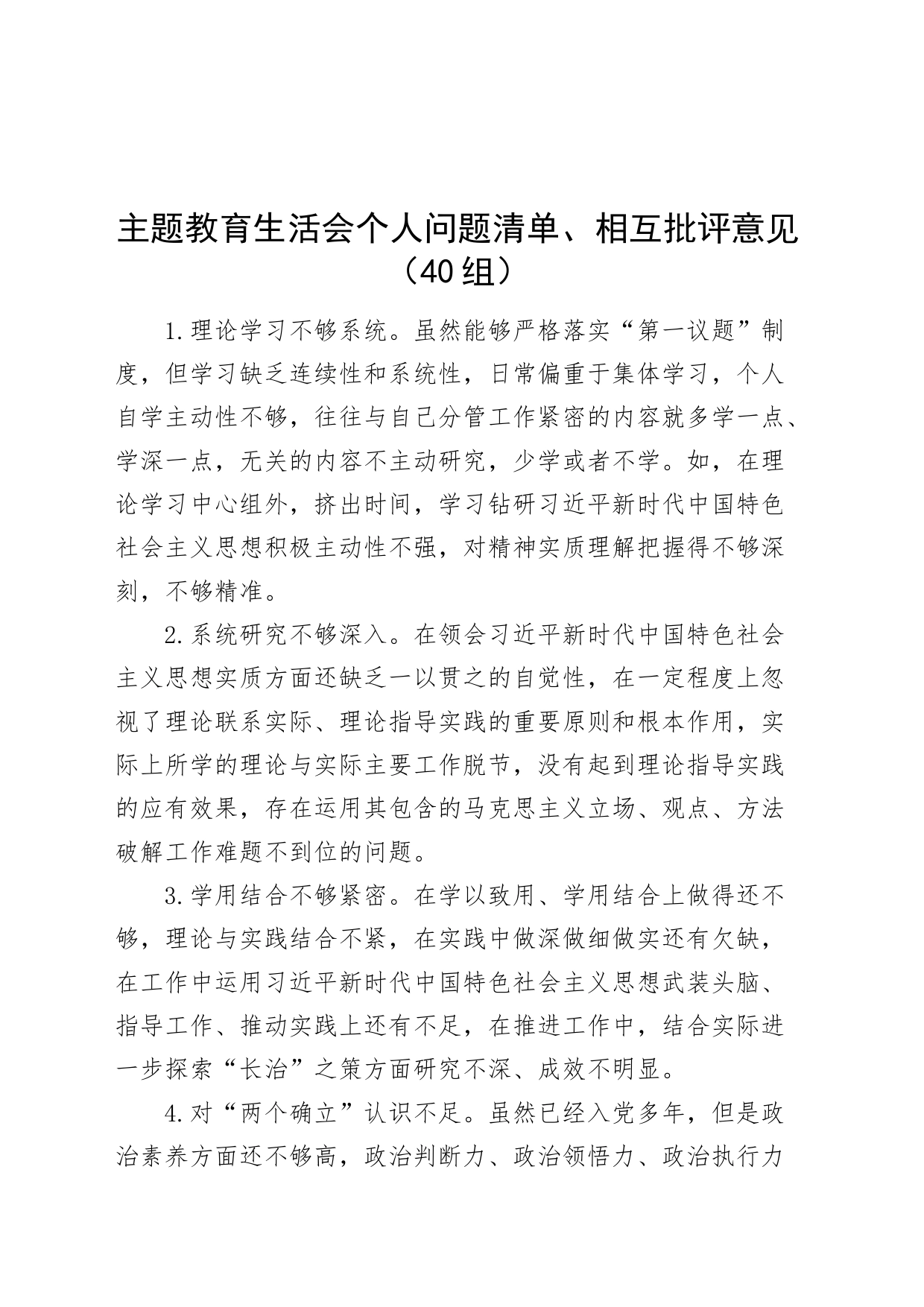 40组主题教育民主生活会组织生活会个人问题清单相互批评意见六个方面_第1页