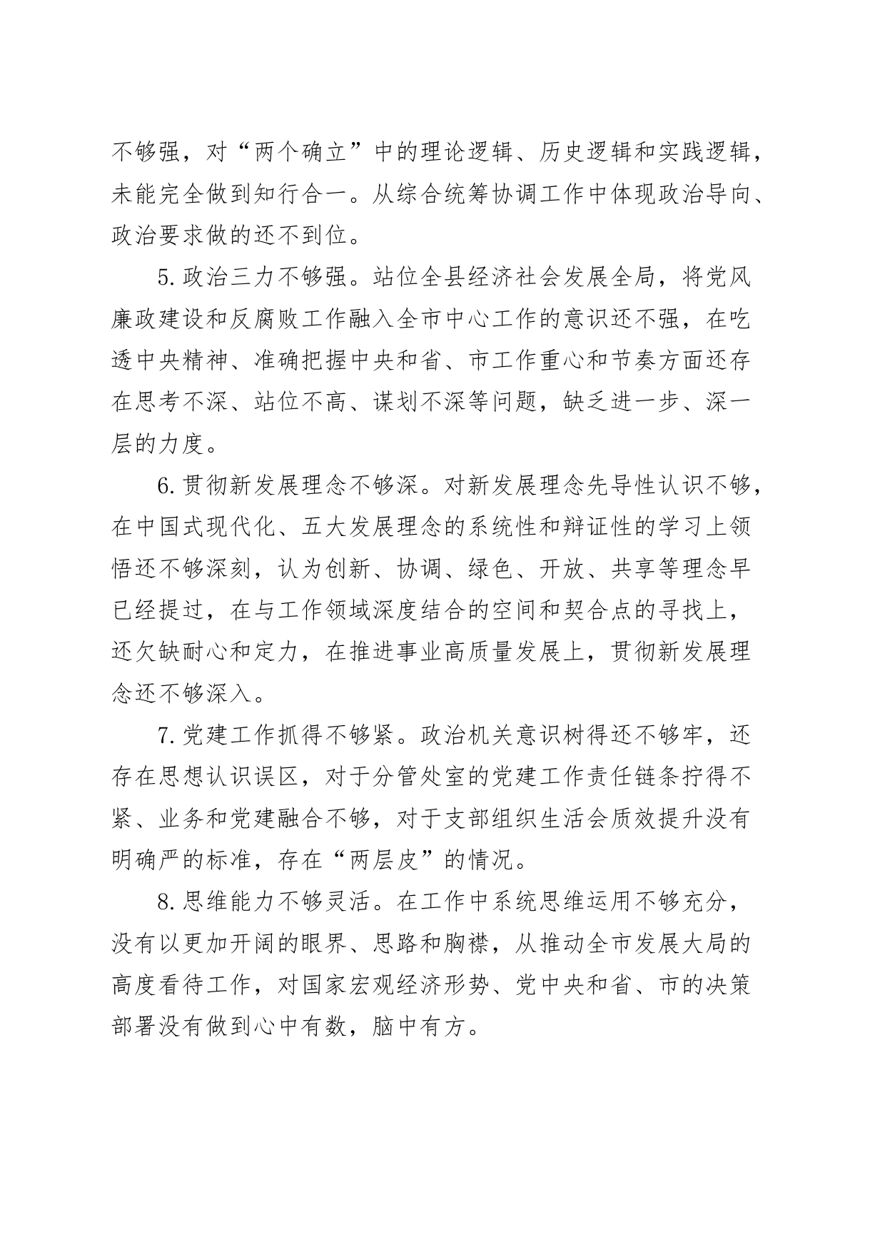 40组主题教育民主生活会组织生活会个人问题清单相互批评意见六个方面_第2页